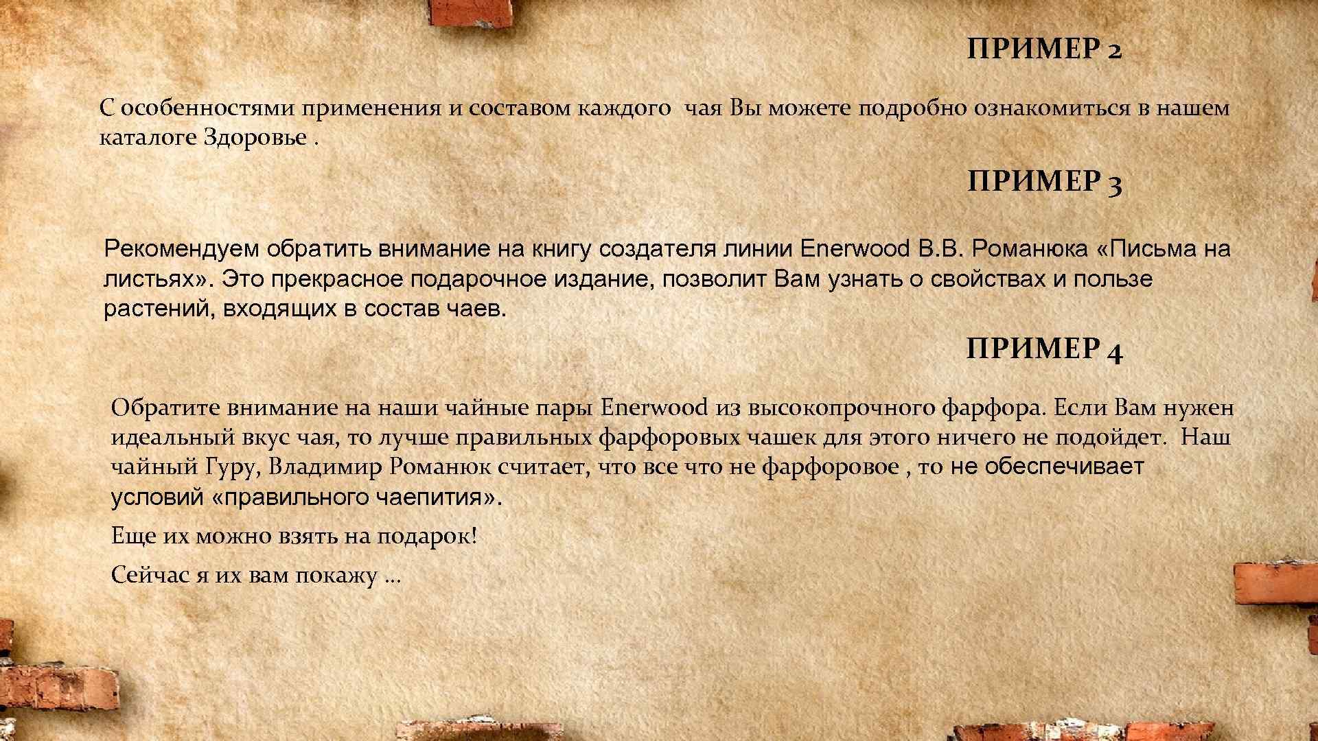 ПРИМЕР 2 С особенностями применения и составом каждого чая Вы можете подробно ознакомиться в