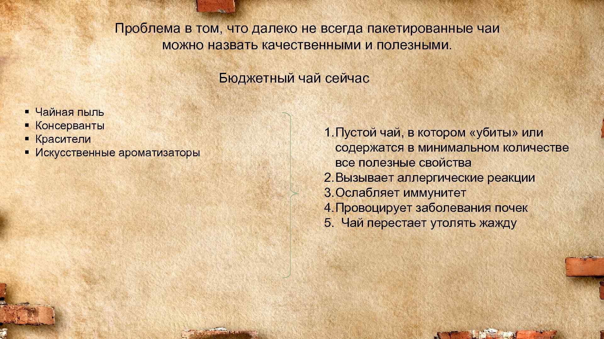 Проблема в том, что далеко не всегда пакетированные чаи можно назвать качественными и полезными.