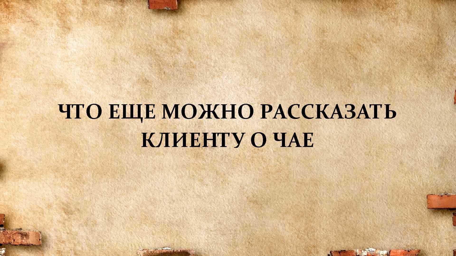 ЧТО ЕЩЕ МОЖНО РАССКАЗАТЬ КЛИЕНТУ О ЧАЕ 