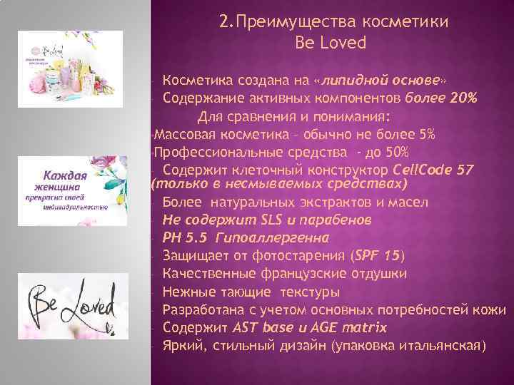 2. Преимущества косметики Be Loved Косметика создана на «липидной основе» - Содержание активных компонентов