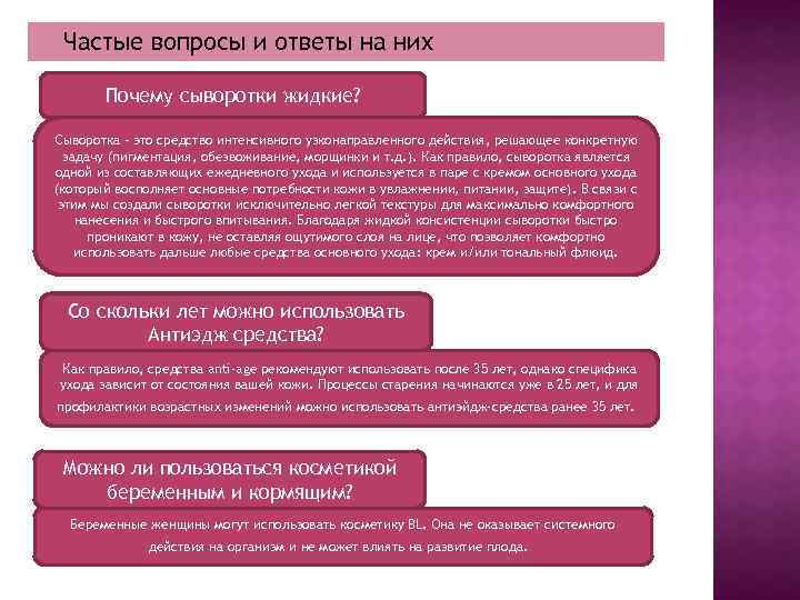 Частые вопросы и ответы на них Почему сыворотки жидкие? Сыворотка – это средство интенсивного