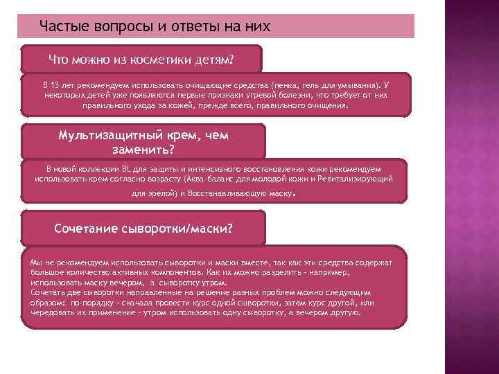 Частые вопросы и ответы на них Что можно из косметики детям? В 13 лет