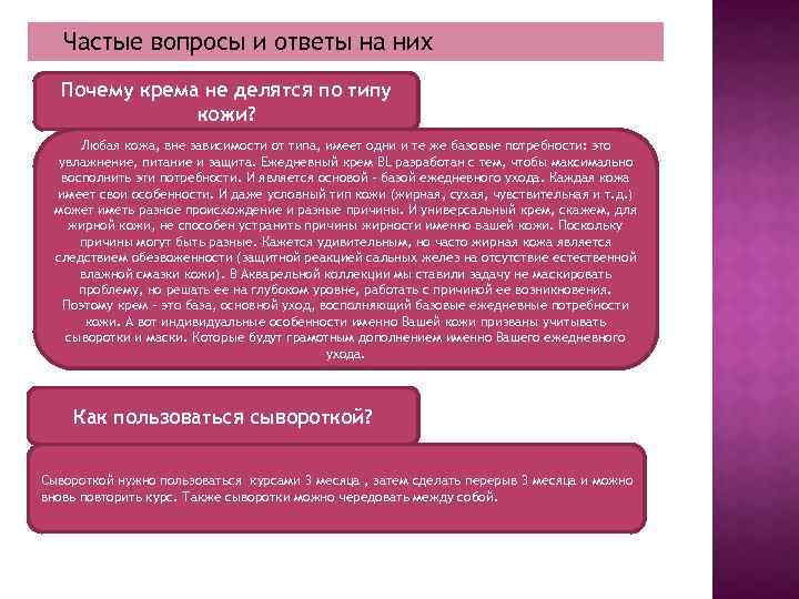 Частые вопросы и ответы на них Почему крема не делятся по типу кожи? Любая