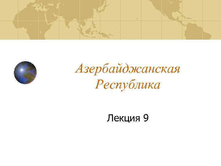 Азербайджанская Республика Лекция 9 