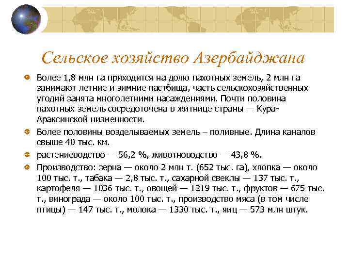 Сельское хозяйство Азербайджана Более 1, 8 млн га приходится на долю пахотных земель, 2