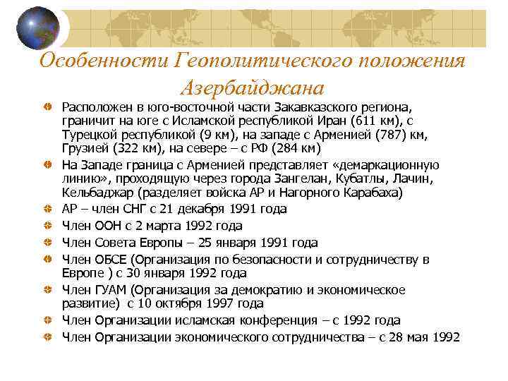 Характеристика геополитического положения китая. Особенности геополитического положения. Геополитическое положение Азербайджана. Геополитическое положение Турции. Особенности ЭГП Азербайджана.