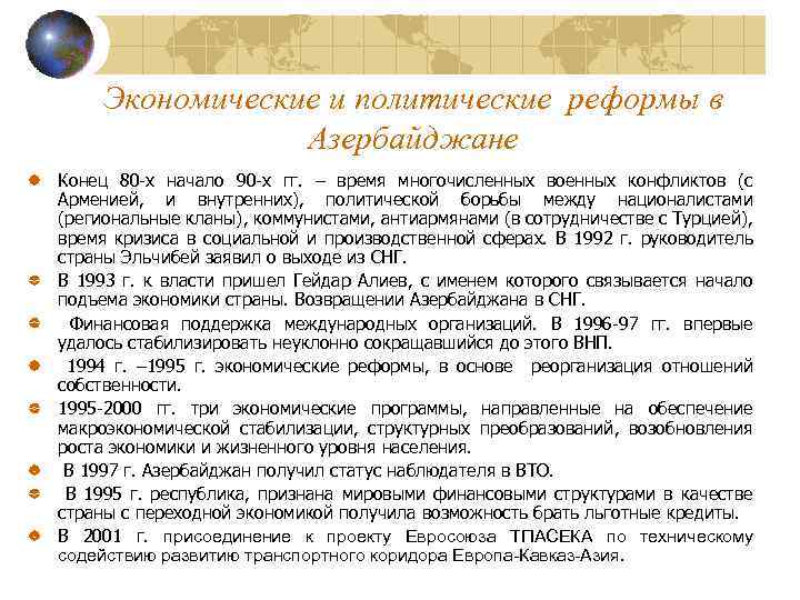 Экономические и политические реформы в Азербайджане Конец 80 -х начало 90 -х гг. –