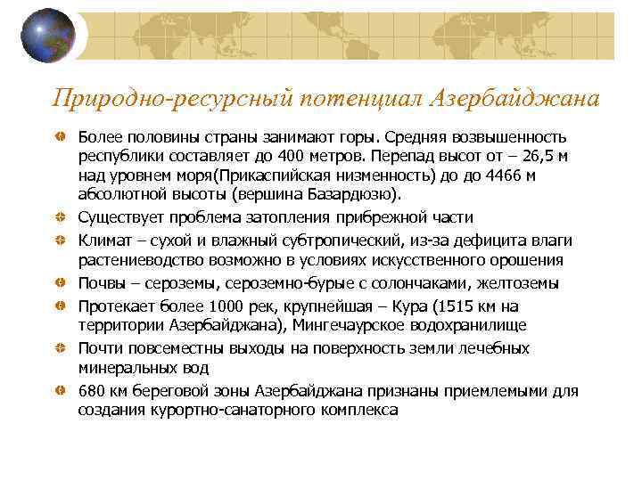 Природно-ресурсный потенциал Азербайджана Более половины страны занимают горы. Средняя возвышенность республики составляет до 400