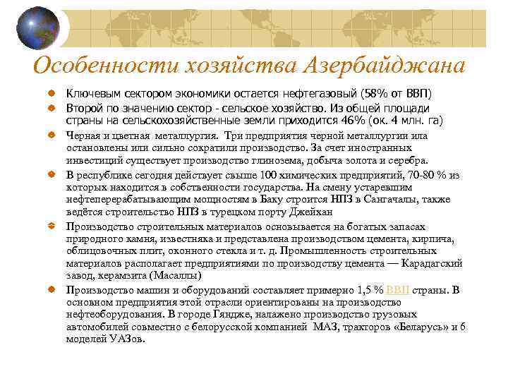 Особенности хозяйства Азербайджана Ключевым сектором экономики остается нефтегазовый (58% от ВВП) Второй по значению