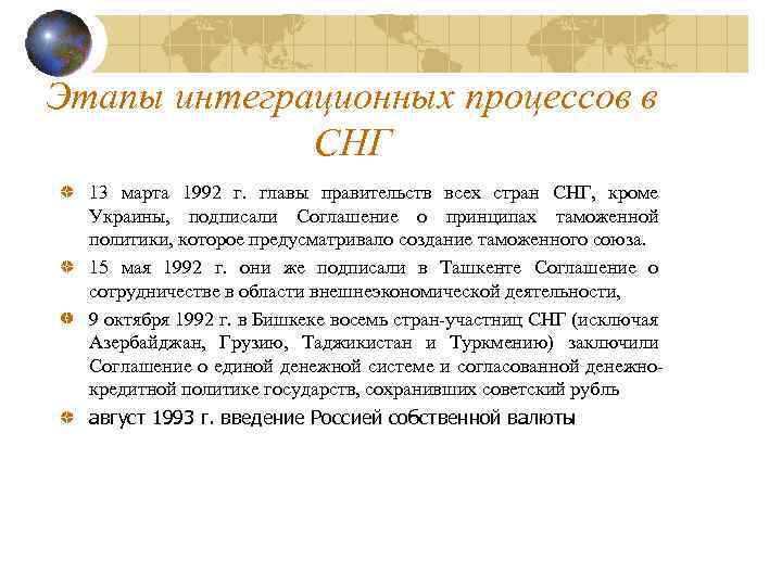 Этапы интеграционных процессов в СНГ 13 марта 1992 г. главы правительств всех стран СНГ,