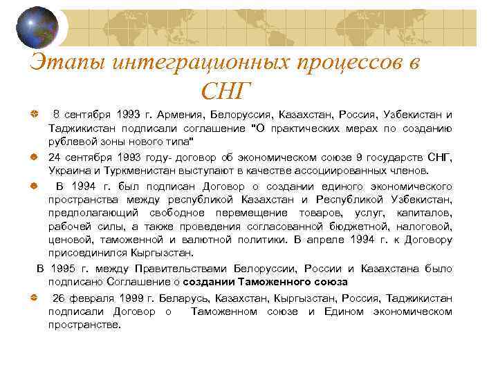 Этапы интеграционных процессов в СНГ 8 сентября 1993 г. Армения, Белоруссия, Казахстан, Россия, Узбекистан