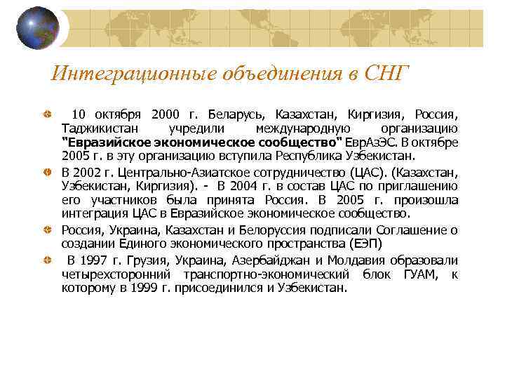 Интеграционные объединения в СНГ 10 октября 2000 г. Беларусь, Казахстан, Киргизия, Россия, Таджикистан учредили