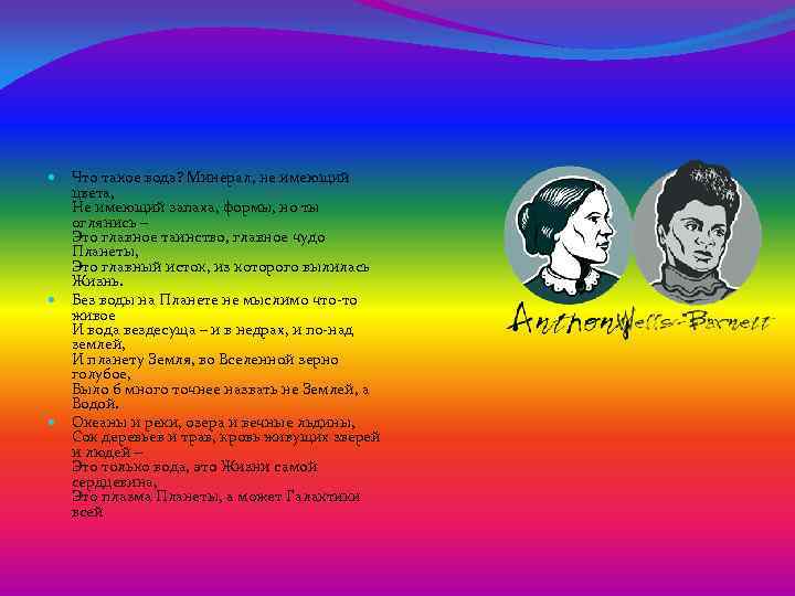 Что такое вода? Минерал, не имеющий цвета, Не имеющий запаха, формы, но ты оглянись