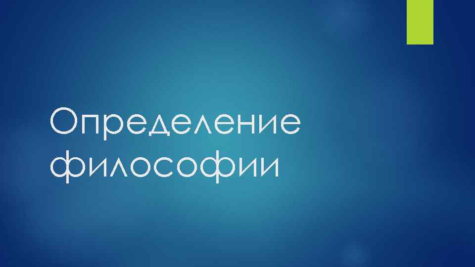 Определение философии 