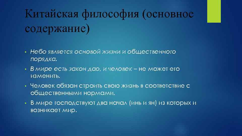 Китайская философия (основное содержание) • Небо является основой жизни и общественного порядка. • В