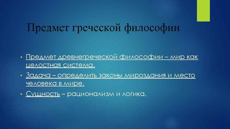 Предмет греческой философии • Предмет древнегреческой философии – мир как целостная система. • Задача