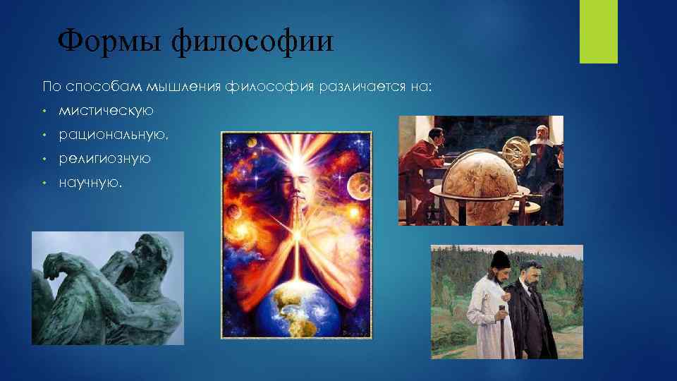 Формы философии По способам мышления философия различается на: • мистическую • рациональную, • религиозную