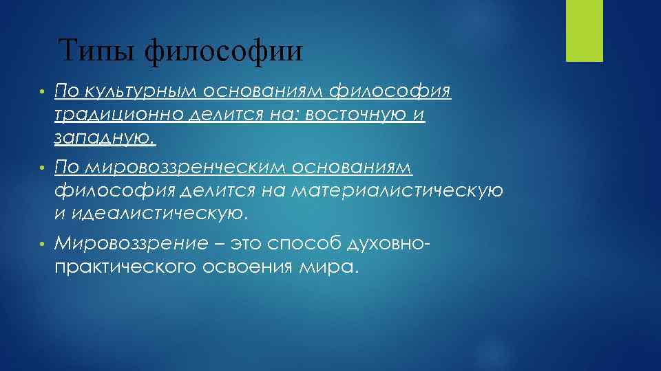 Типы философии • По культурным основаниям философия традиционно делится на: восточную и западную. •