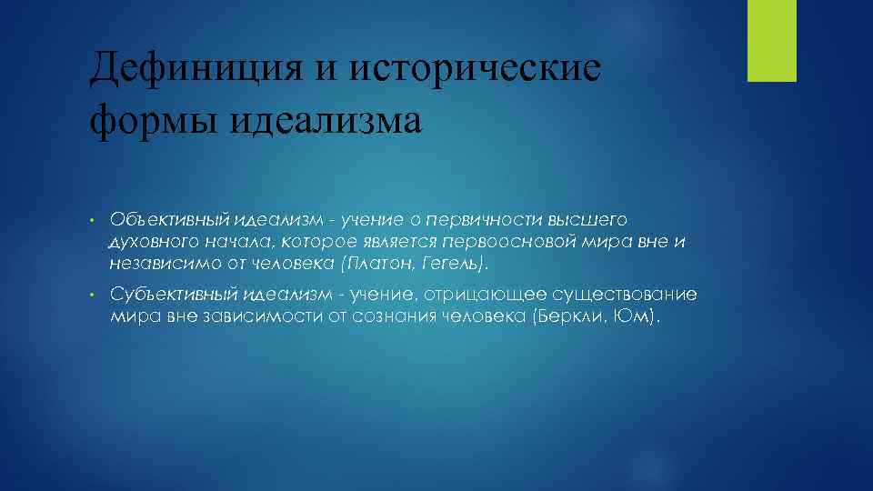 Дефиниция и исторические формы идеализма • Объективный идеализм - учение о первичности высшего духовного