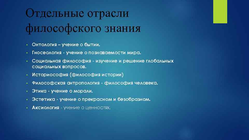 Отдельные отрасли философского знания • Онтология – учение о бытии. • Гносеология - учение