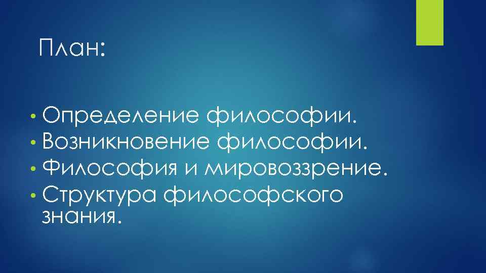 План: • Определение философии. • Возникновение философии. • Философия и мировоззрение. • Структура философского