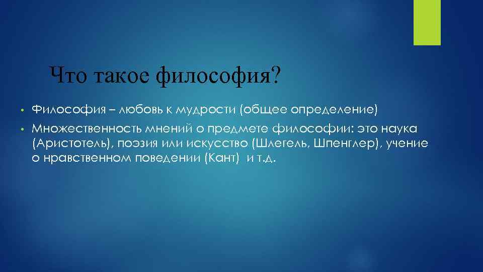 Что такое философия? • Философия – любовь к мудрости (общее определение) • Множественность мнений