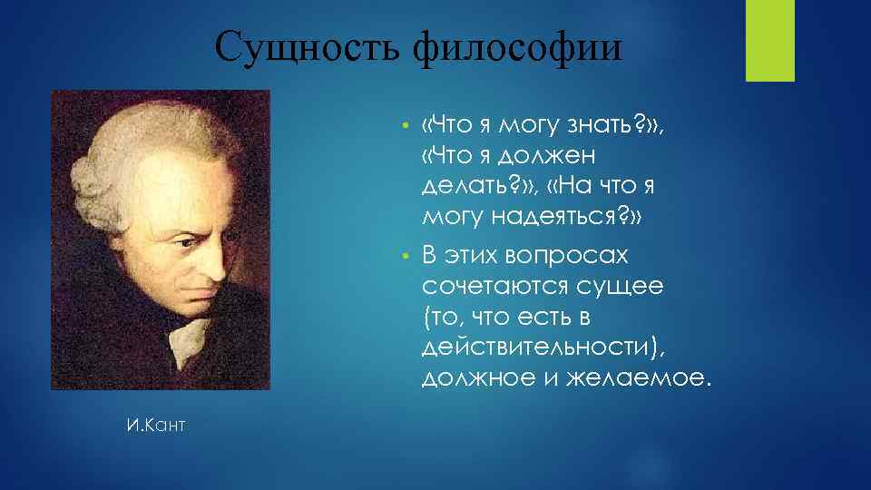 Сущность философии • • И. Кант «Что я могу знать? » , «Что я