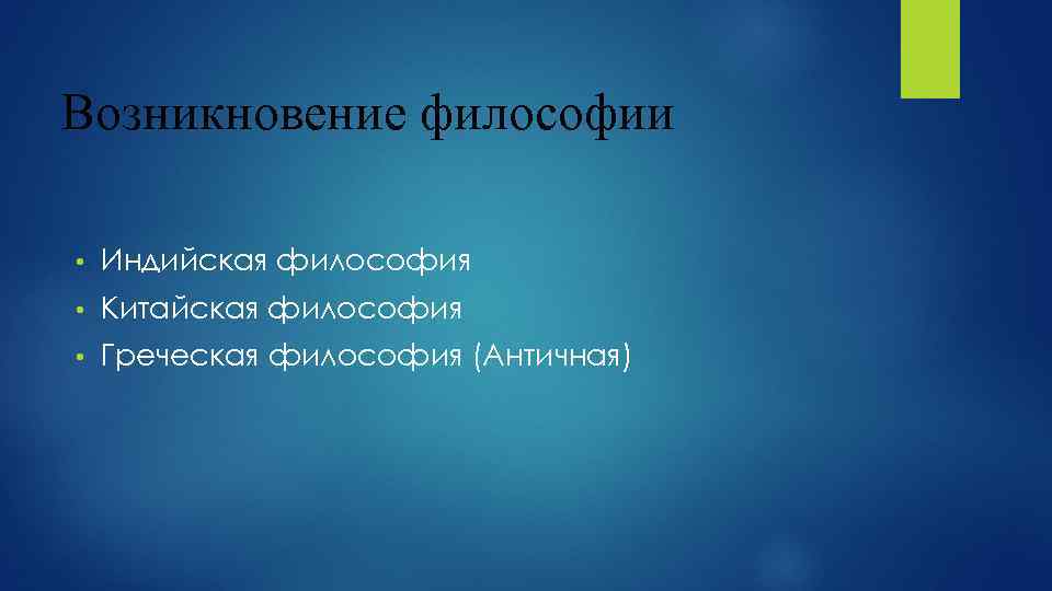 Возникновение философии • Индийская философия • Китайская философия • Греческая философия (Античная) 