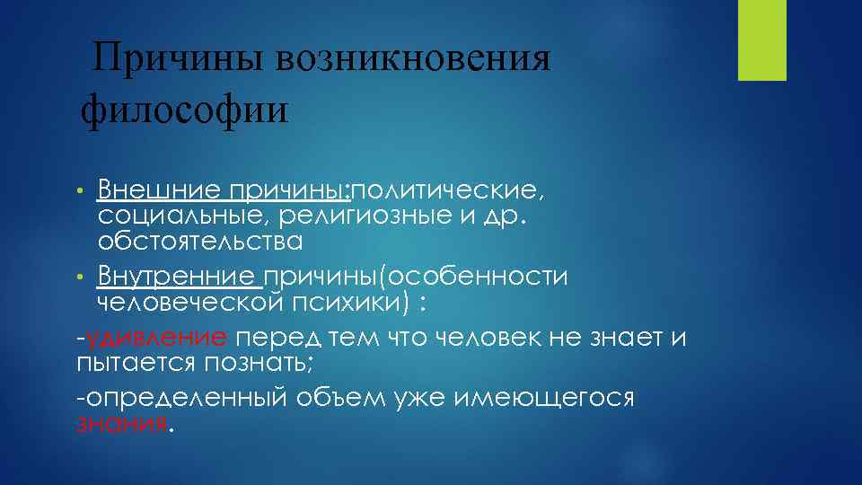 Причины возникновения философии Внешние причины: политические, социальные, религиозные и др. обстоятельства • Внутренние причины(особенности