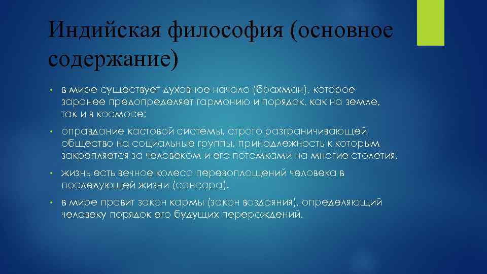 Индийская философия (основное содержание) • в мире существует духовное начало (брахман), которое заранее предопределяет