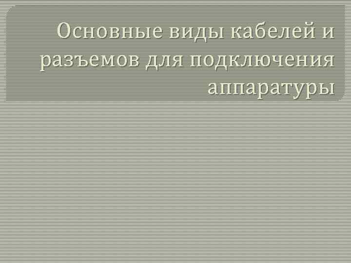 Основные виды кабелей и разъемов для подключения аппаратуры 