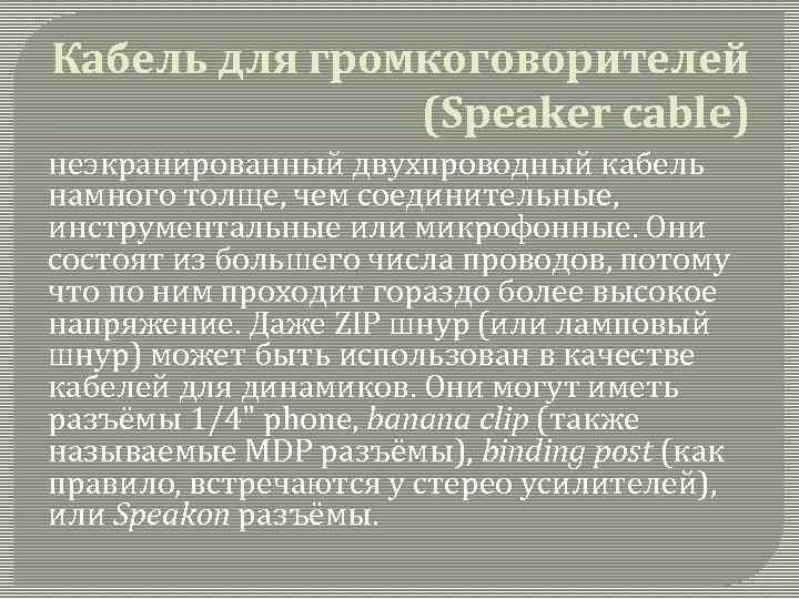 Кабель для громкоговорителей (Speaker cable) неэкранированный двухпроводный кабель намного толще, чем соединительные, инструментальные или