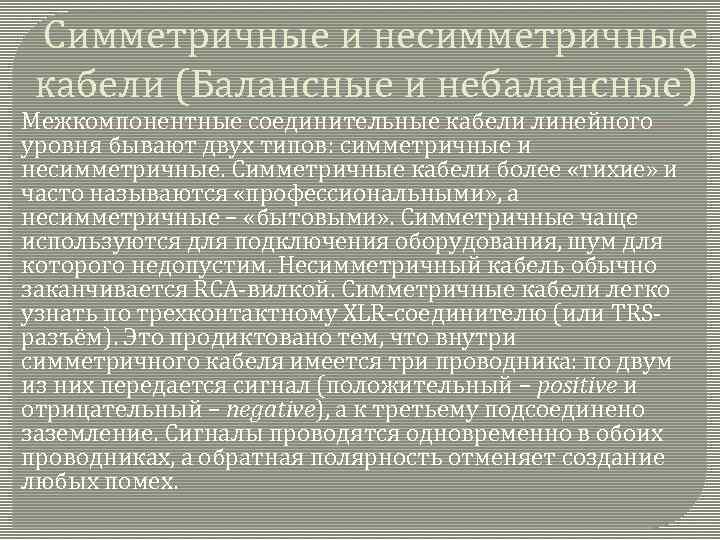 Симметричные и несимметричные кабели (Балансные и небалансные) Межкомпонентные соединительные кабели линейного уровня бывают двух