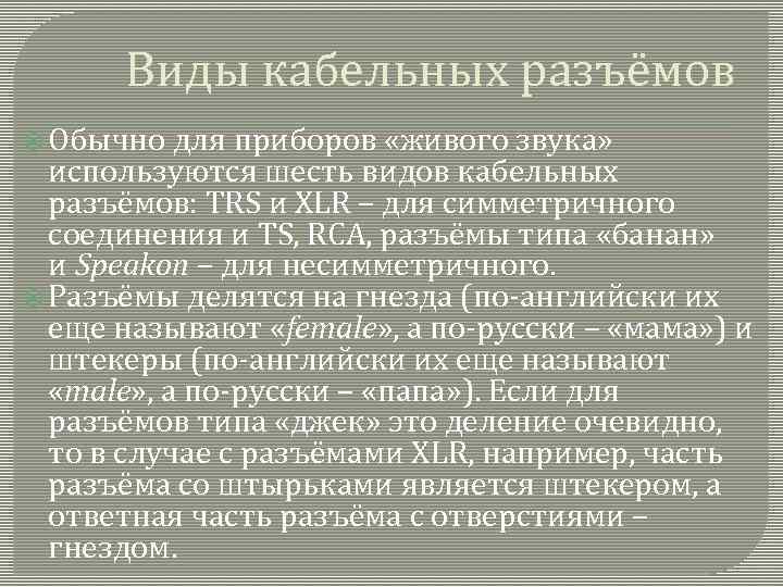 Виды кабельных разъёмов Обычно для приборов «живого звука» используются шесть видов кабельных разъёмов: TRS