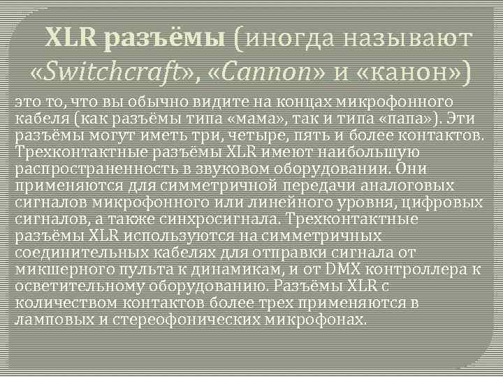 XLR разъёмы (иногда называют «Switchcraft» , «Cannon» и «канон» ) это то, что вы