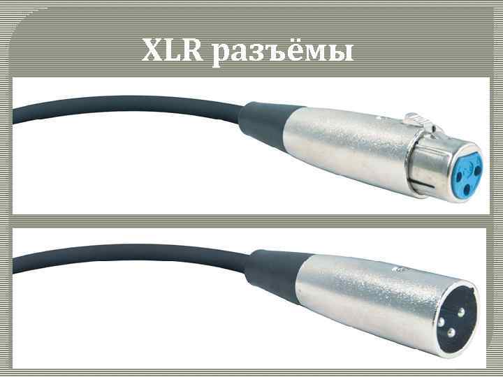 XLR разъёмы 