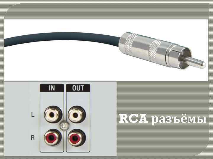 RCA разъёмы 