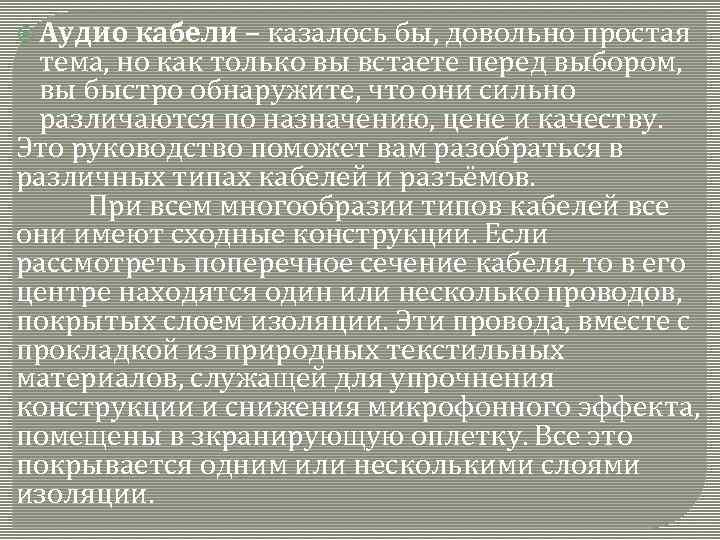  Аудио кабели – казалось бы, довольно простая тема, но как только вы встаете