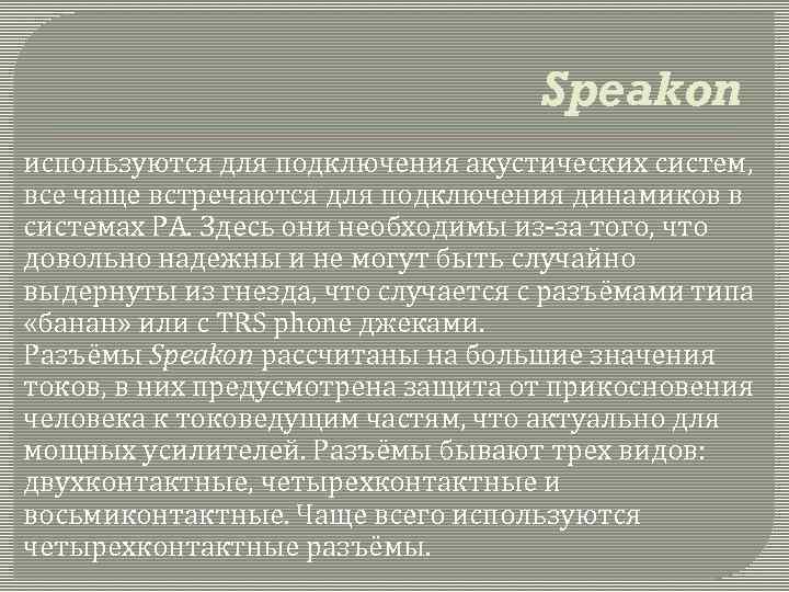 Speakon используются для подключения акустических систем, все чаще встречаются для подключения динамиков в системах