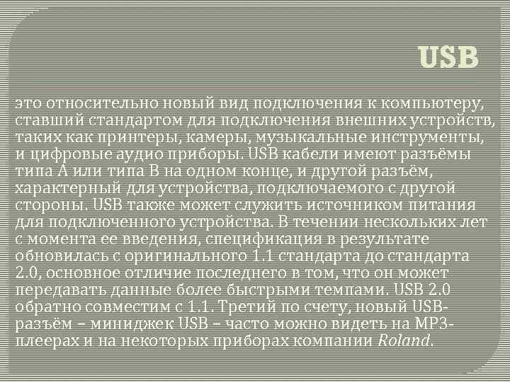 USB это относительно новый вид подключения к компьютеру, ставший стандартом для подключения внешних устройств,