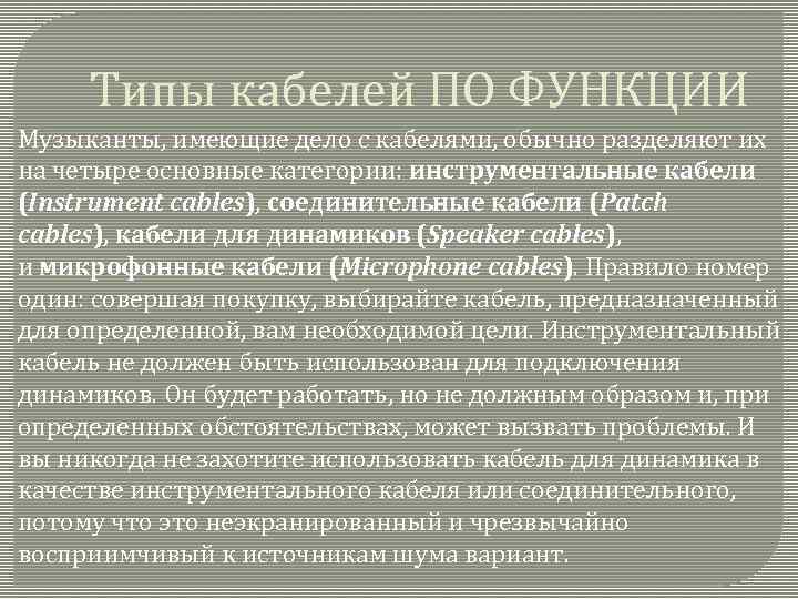 Типы кабелей ПО ФУНКЦИИ Музыканты, имеющие дело с кабелями, обычно разделяют их на четыре