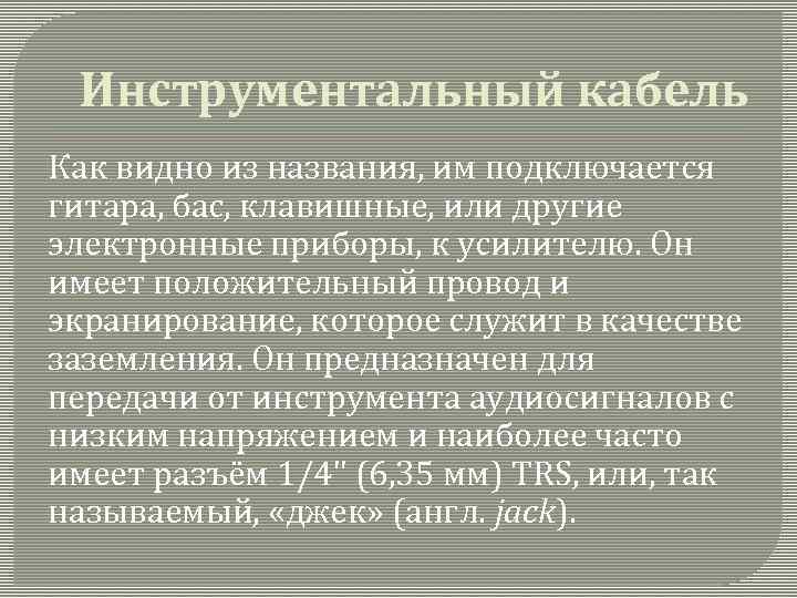 Инструментальный кабель Как видно из названия, им подключается гитара, бас, клавишные, или другие электронные