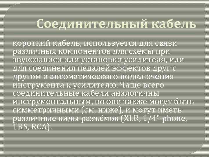 Соединительный кабель короткий кабель, используется для связи различных компонентов для схемы при звукозаписи или