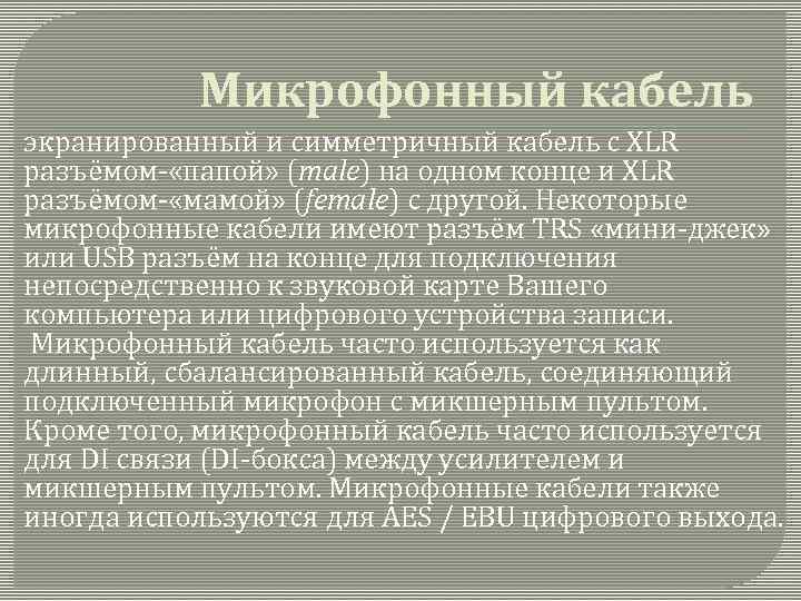 Микрофонный кабель экранированный и симметричный кабель с XLR разъёмом- «папой» (male) на одном конце