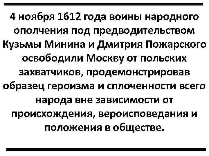 4 ноября 1612 года воины народного ополчения под предводительством Кузьмы Минина и Дмитрия Пожарского