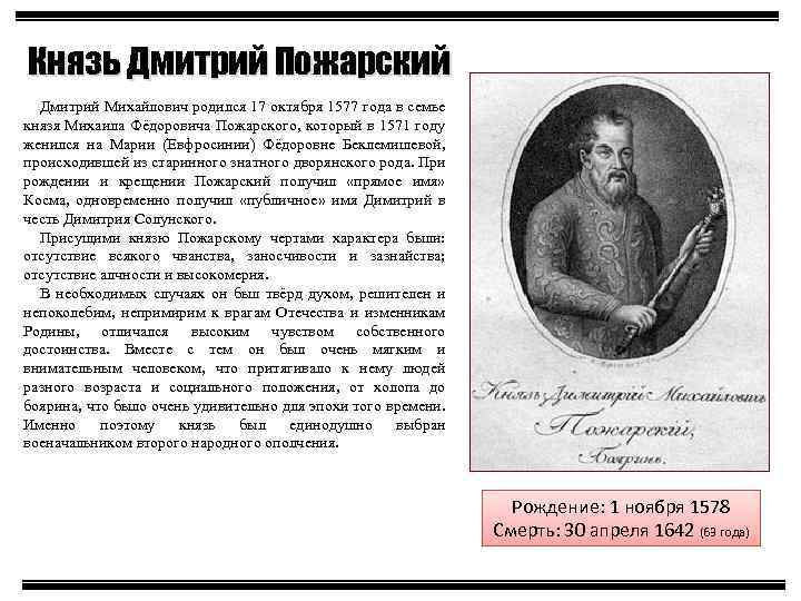 Князь Дмитрий Пожарский Дмитрий Михайлович родился 17 октября 1577 года в семье князя Михаила