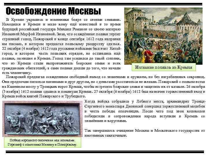 Освобождение Москвы В Кремле укрылись и изменники бояре со своими семьями. Находился в Кремле