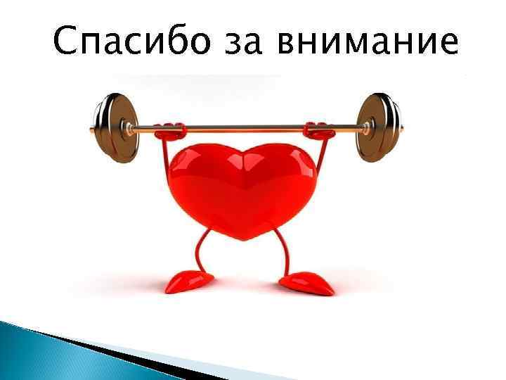 Спасибо за внимание 