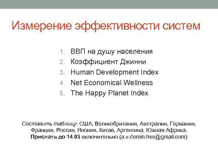 Измерение эффективности систем 1. ВВП на душу населения 2. Коэффициент Джинни 3. Human Development