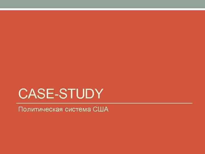 CASE-STUDY Политическая система США 